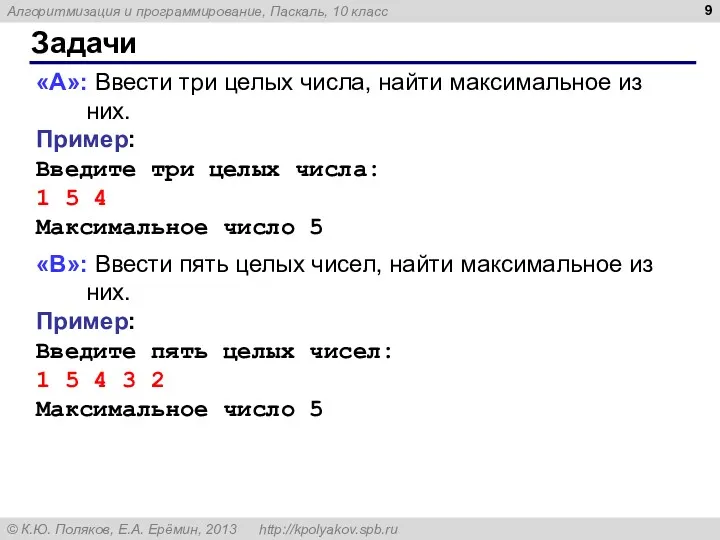 Задачи «A»: Ввести три целых числа, найти максимальное из них. Пример: Введите три