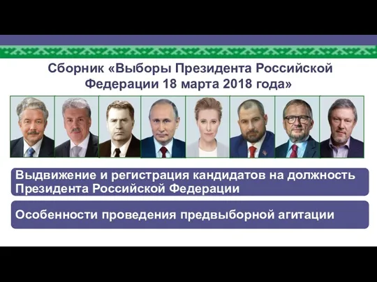 Сборник «Выборы Президента Российской Федерации 18 марта 2018 года»