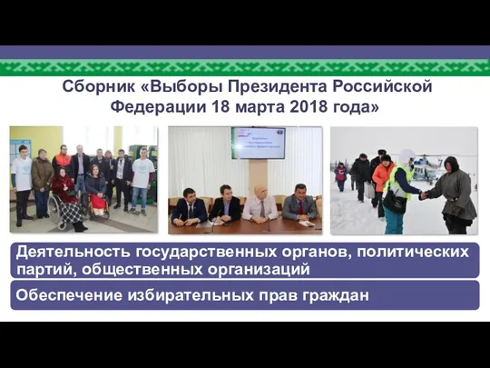Сборник «Выборы Президента Российской Федерации 18 марта 2018 года»