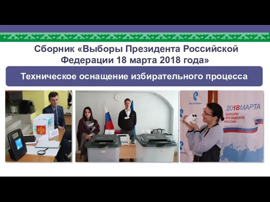 Сборник «Выборы Президента Российской Федерации 18 марта 2018 года»