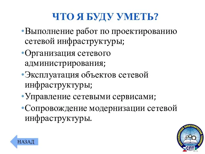 Выполнение работ по проектированию сетевой инфраструктуры; Организация сетевого администрирования; Эксплуатация