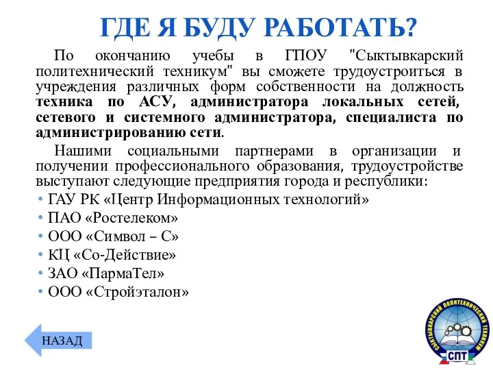 По окончанию учебы в ГПОУ "Сыктывкарский политехнический техникум" вы сможете