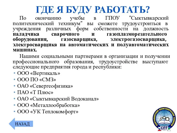 По окончанию учебы в ГПОУ "Сыктывкарский политехнический техникум" вы сможете