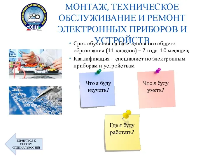 МОНТАЖ, ТЕХНИЧЕСКОЕ ОБСЛУЖИВАНИЕ И РЕМОНТ ЭЛЕКТРОННЫХ ПРИБОРОВ И УСТРОЙСТВ Срок