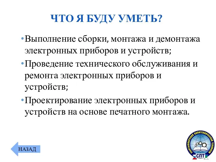 Выполнение сборки, монтажа и демонтажа электронных приборов и устройств; Проведение