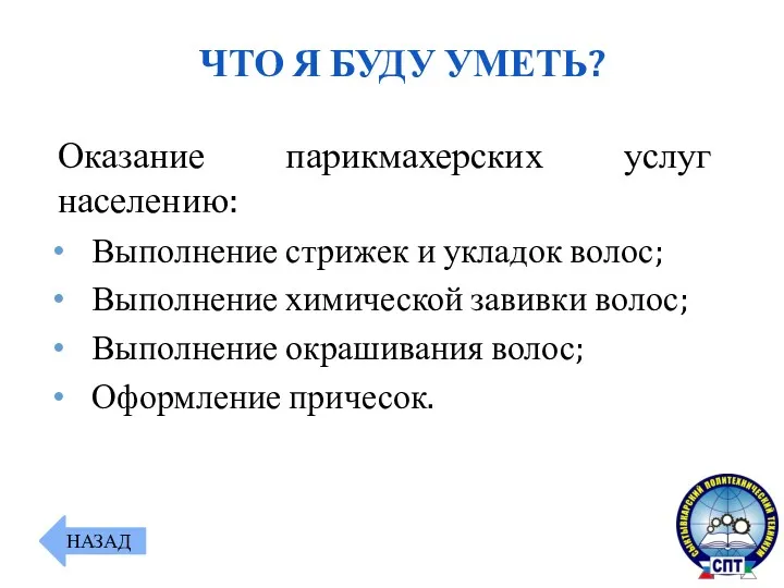 Оказание парикмахерских услуг населению: Выполнение стрижек и укладок волос; Выполнение