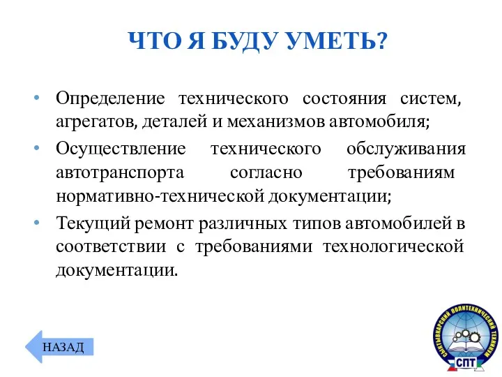 Определение технического состояния систем, агрегатов, деталей и механизмов автомобиля; Осуществление