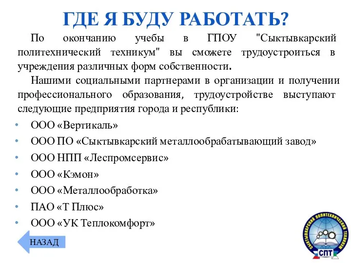 По окончанию учебы в ГПОУ "Сыктывкарский политехнический техникум" вы сможете