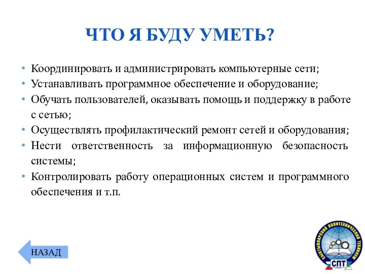 Координировать и администрировать компьютерные сети; Устанавливать программное обеспечение и оборудование;