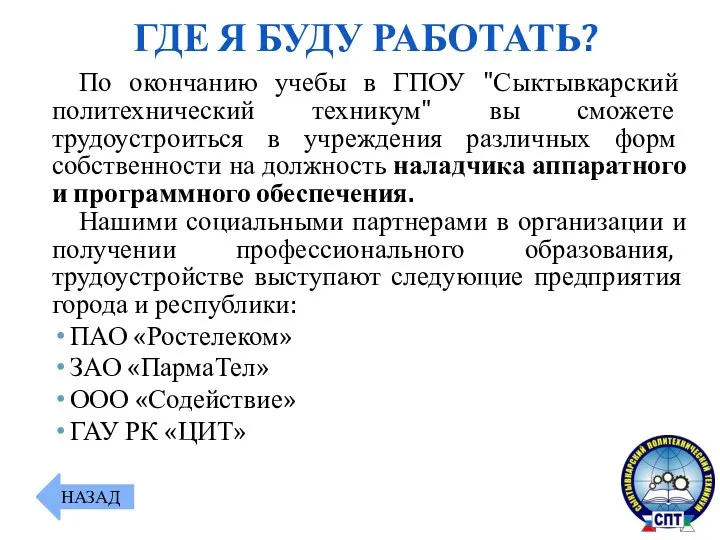 По окончанию учебы в ГПОУ "Сыктывкарский политехнический техникум" вы сможете