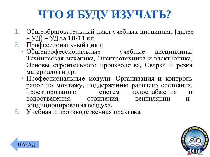 Общеобразовательный цикл учебных дисциплин (далее – УД) – УД за