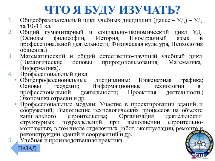 ЧТО Я БУДУ ИЗУЧАТЬ? НАЗАД Общеобразовательный цикл учебных дисциплин (далее