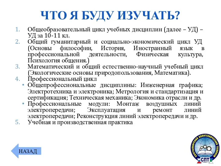 Общеобразовательный цикл учебных дисциплин (далее – УД) – УД за