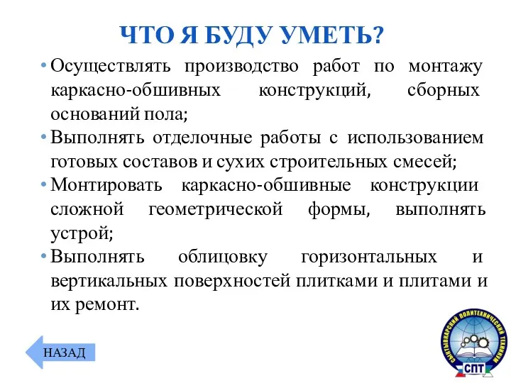 Осуществлять производство работ по монтажу каркасно-обшивных конструкций, сборных оснований пола;