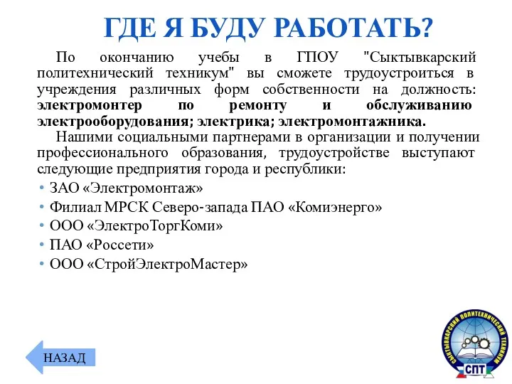 По окончанию учебы в ГПОУ "Сыктывкарский политехнический техникум" вы сможете