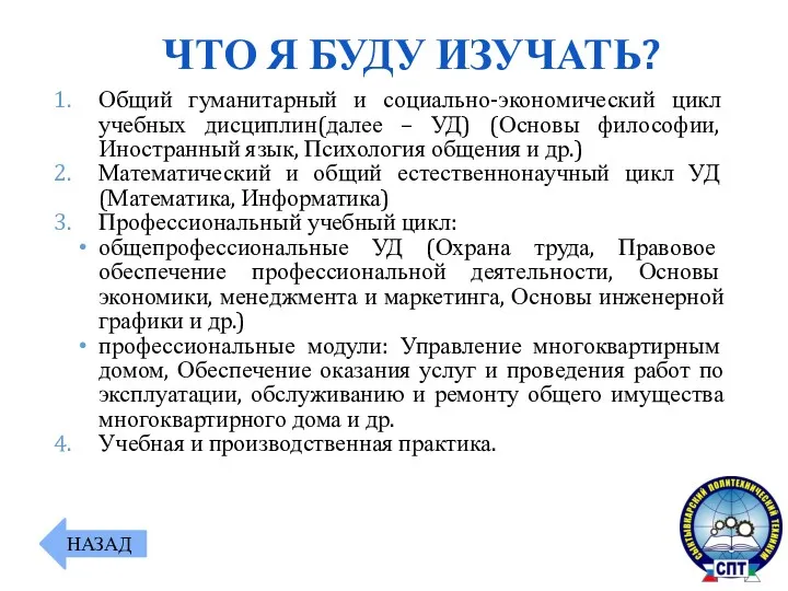 Общий гуманитарный и социально-экономический цикл учебных дисциплин(далее – УД) (Основы