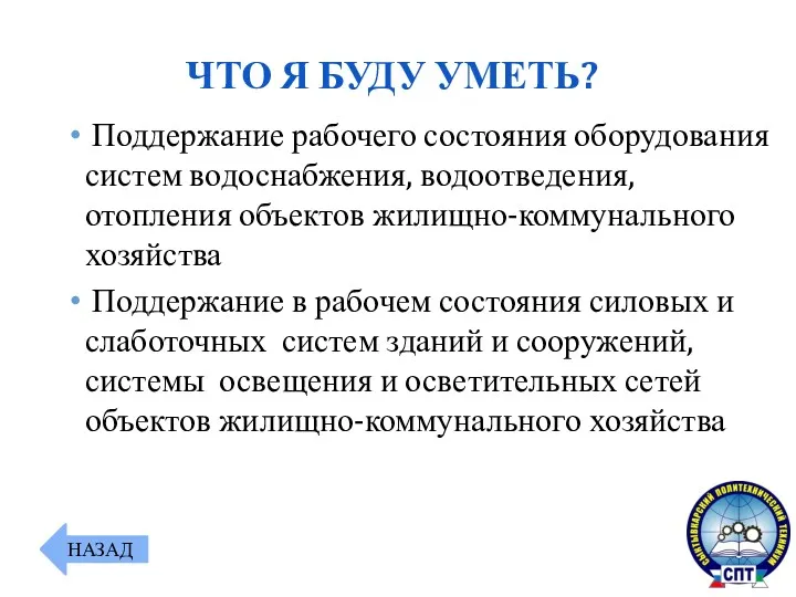 Поддержание рабочего состояния оборудования систем водоснабжения, водоотведения, отопления объектов жилищно-коммунального