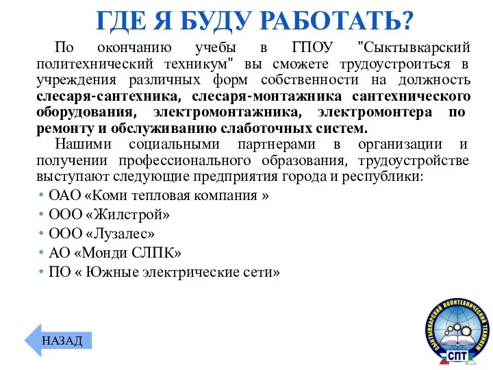 По окончанию учебы в ГПОУ "Сыктывкарский политехнический техникум" вы сможете