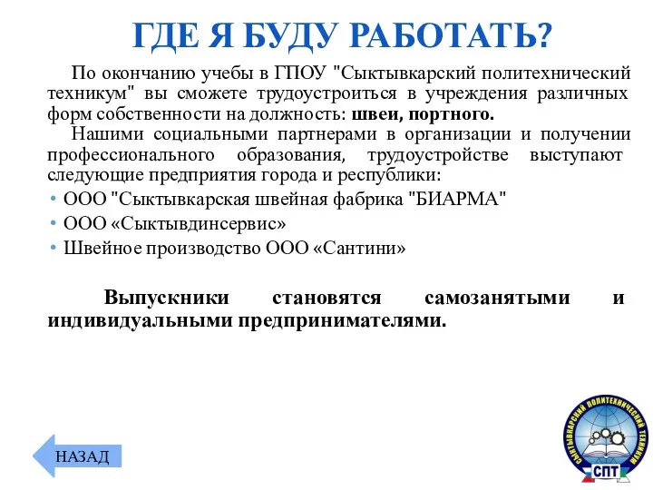 По окончанию учебы в ГПОУ "Сыктывкарский политехнический техникум" вы сможете