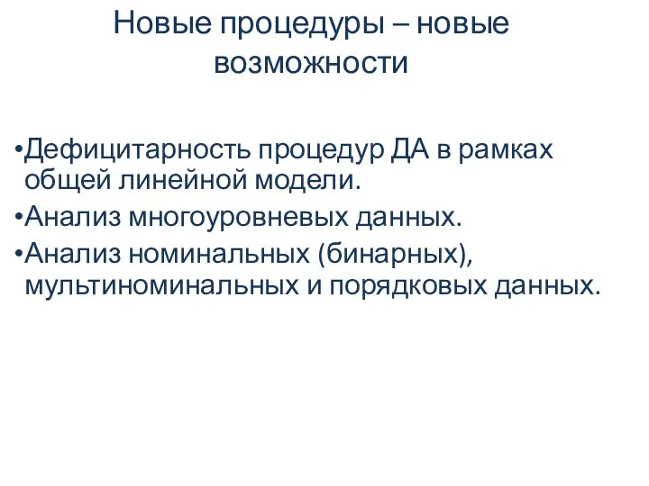 Новые процедуры – новые возможности Дефицитарность процедур ДА в рамках