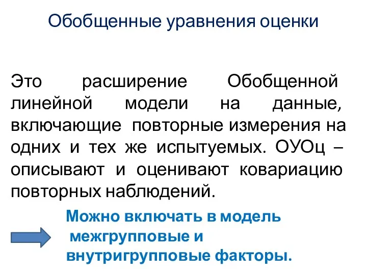 Обобщенные уравнения оценки Это расширение Обобщенной линейной модели на данные,