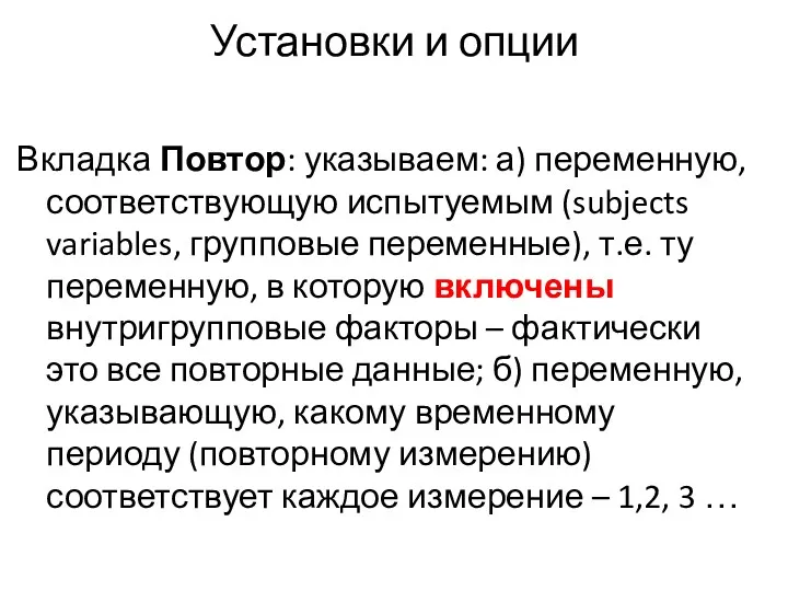 Установки и опции Вкладка Повтор: указываем: а) переменную, соответствующую испытуемым