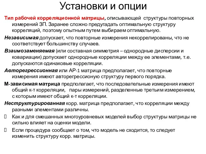 Установки и опции Тип рабочей корреляционной матрицы, описывающей структуры повторных