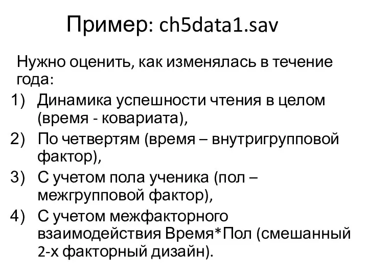 Пример: ch5data1.sav Нужно оценить, как изменялась в течение года: Динамика