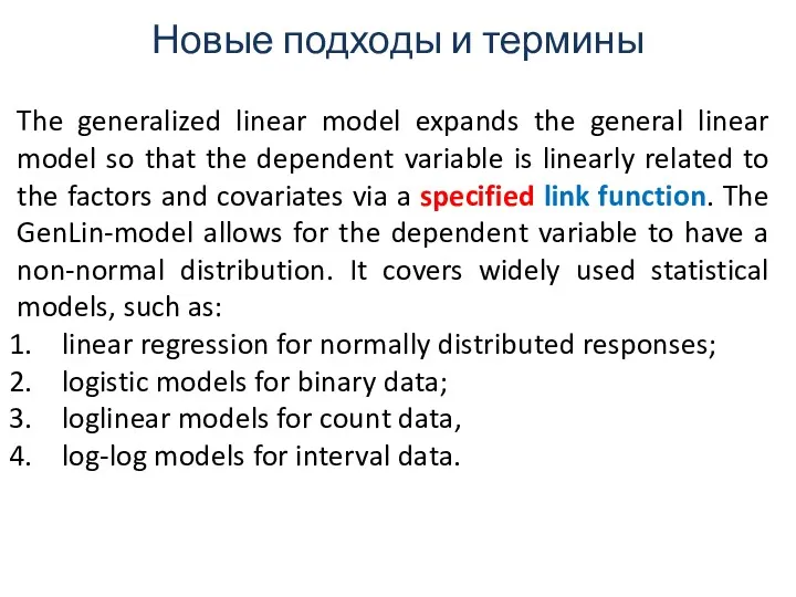 Новые подходы и термины The generalized linear model expands the