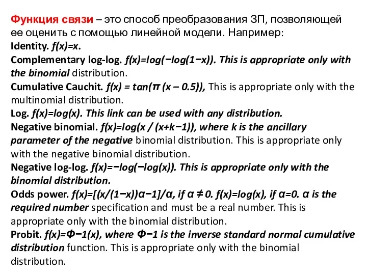 Функция связи – это способ преобразования ЗП, позволяющей ее оценить