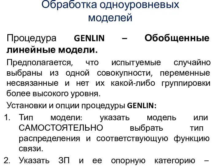 Обработка одноуровневых моделей Процедура GENLIN – Обобщенные линейные модели. Предполагается,