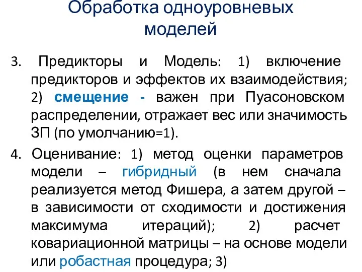 Обработка одноуровневых моделей 3. Предикторы и Модель: 1) включение предикторов