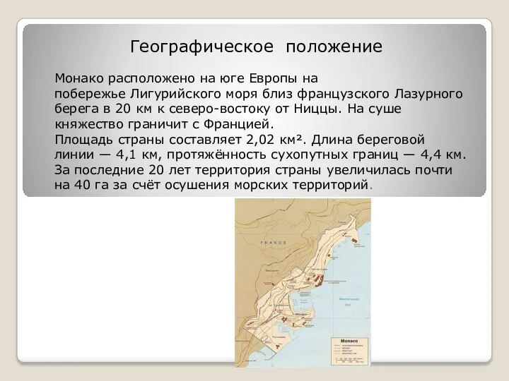 Географическое положение Монако расположено на юге Европы на побережье Лигурийского