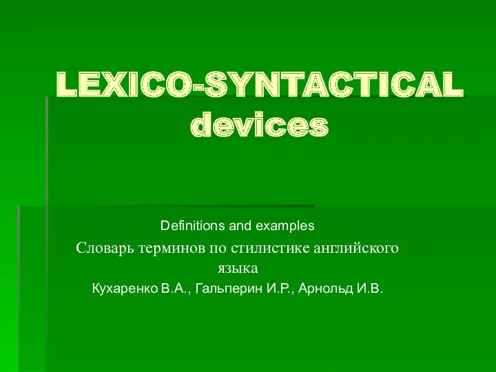 Lexico-syntactical. Definitions and examples. Словарь терминов по стилистике английского языка