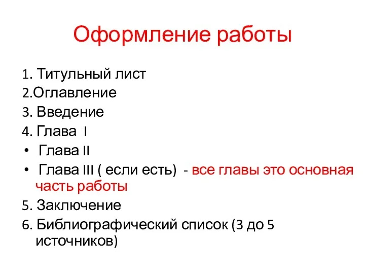 Оформление работы 1. Титульный лист 2.Оглавление 3. Введение 4. Глава