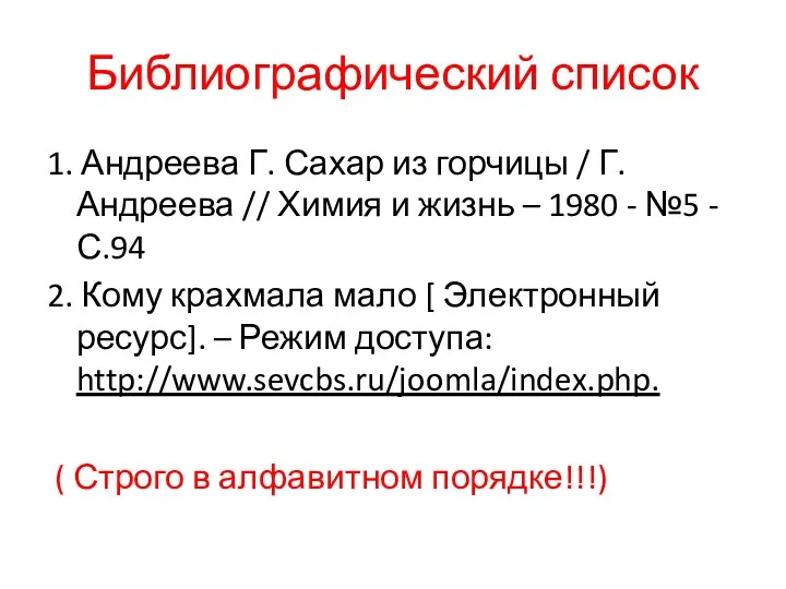 Библиографический список 1. Андреева Г. Сахар из горчицы / Г.Андреева