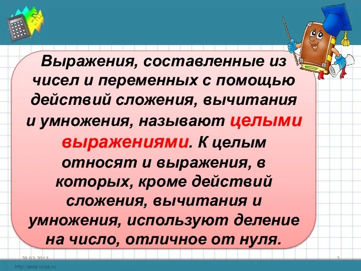 28.03.2013 Выражения, составленные из чисел и переменных с помощью действий