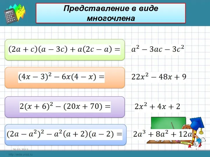 28.03.2013 Представление в виде многочлена