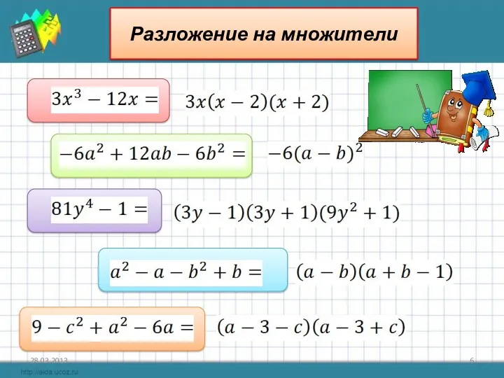 28.03.2013 Разложение на множители