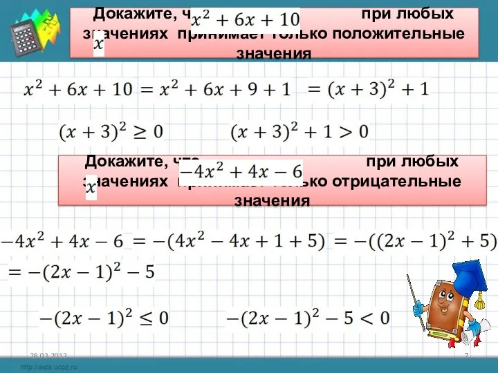 28.03.2013 Докажите, что при любых значениях принимает только положительные значения