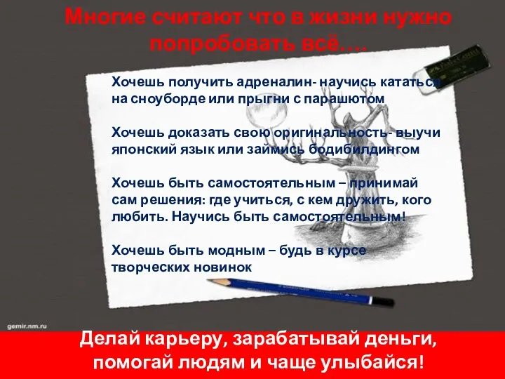 Многие считают что в жизни нужно попробовать всё…. Хочешь получить