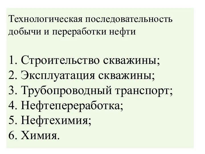 Технологическая последовательность добычи и переработки нефти 1. Строительство скважины; 2.