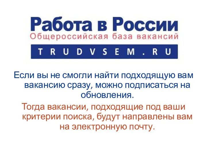 Если вы не смогли найти подходящую вам вакансию сразу, можно