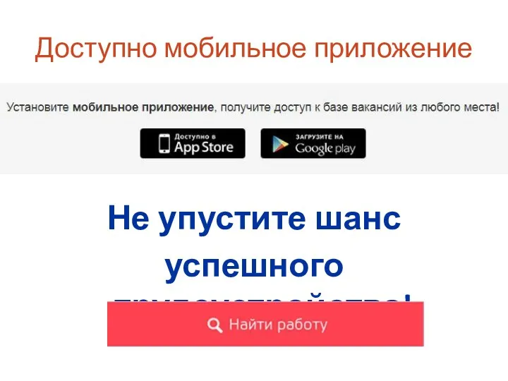 Доступно мобильное приложение Не упустите шанс успешного трудоустройства!