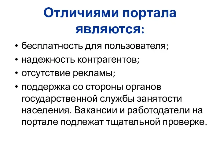 Отличиями портала являются: бесплатность для пользователя; надежность контрагентов; отсутствие рекламы;