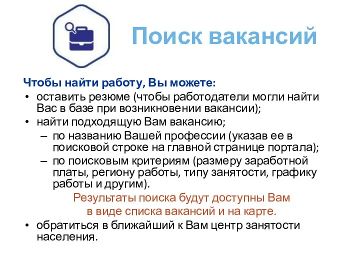 Поиск вакансий Чтобы найти работу, Вы можете: оставить резюме (чтобы