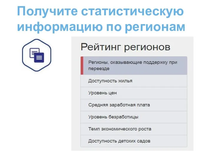 Получите статистическую информацию по регионам