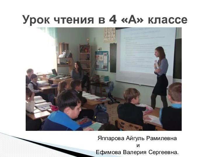 Урок чтения в 4 «А» классе Яппарова Айгуль Рамилевна и Ефимова Валерия Сергеевна.