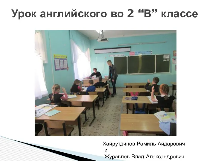 Урок английского во 2 “В” классе Хайрутдинов Рамиль Айдарович и Журавлев Влад Александрович