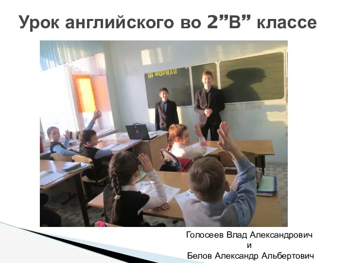 Урок английского во 2”В” классе Голосеев Влад Александрович и Белов Александр Альбертович